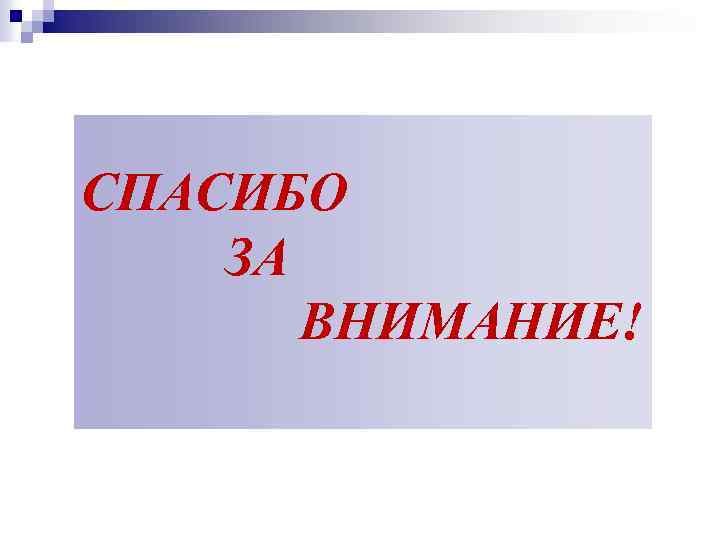 СПАСИБО ЗА ВНИМАНИЕ! 