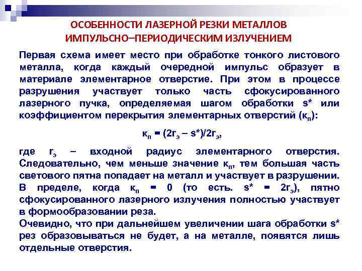  ОСОБЕННОСТИ ЛАЗЕРНОЙ РЕЗКИ МЕТАЛЛОВ ИМПУЛЬСНО ПЕРИОДИЧЕСКИМ ИЗЛУЧЕНИЕМ Первая схема имеет место при обработке