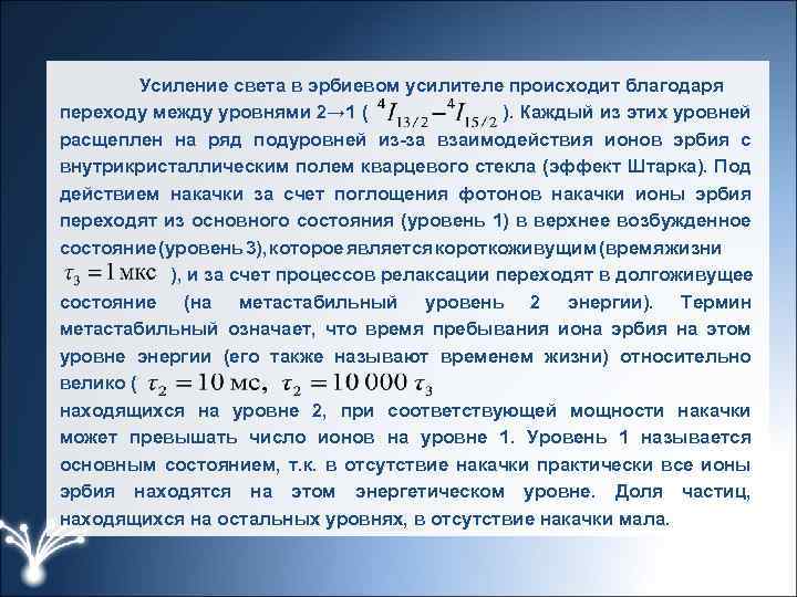 Усиление света в эрбиевом усилителе происходит благодаря переходу между уровнями 2→ 1 ( ).