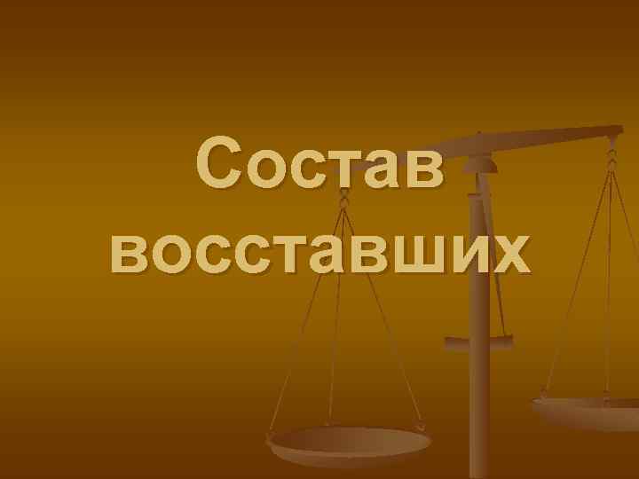 Состав восставших 