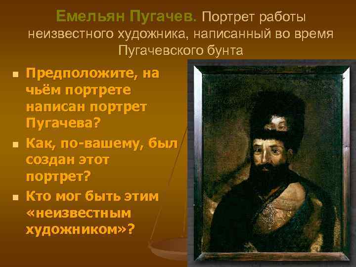 Емельян Пугачев. Портрет работы неизвестного художника, написанный во время Пугачевского бунта n n n