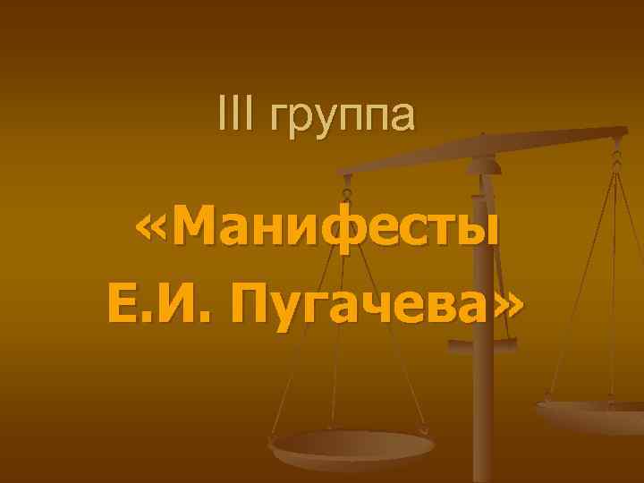 III группа «Манифесты Е. И. Пугачева» 