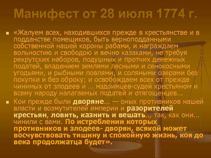 Манифест от 28 июля 1774 г. n n «Жалуем всех, находившихся прежде в крестьянстве