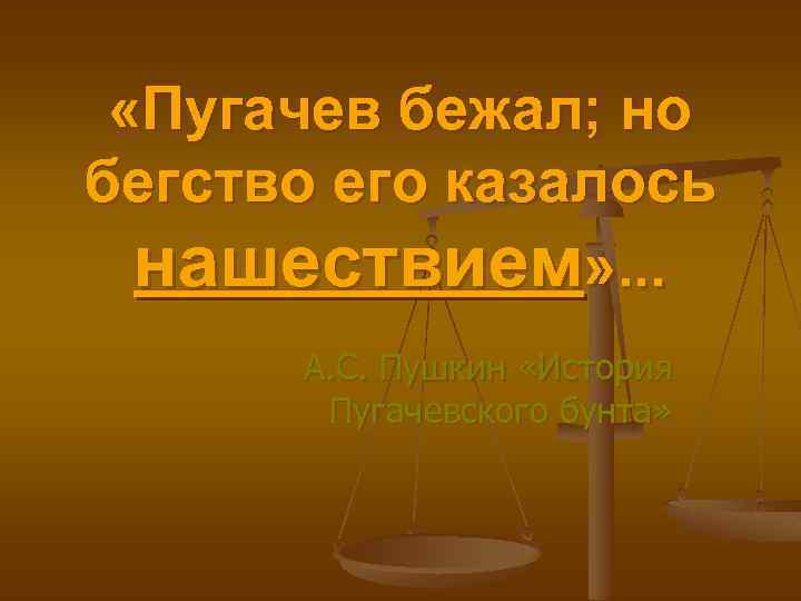  «Пугачев бежал; но бегство его казалось нашествием» . . . А. С. Пушкин