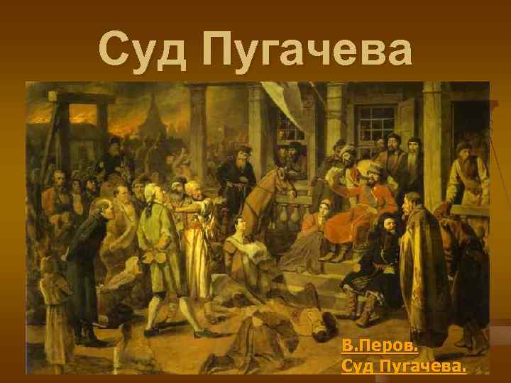 Суд Пугачева В. Перов. Суд Пугачева. 