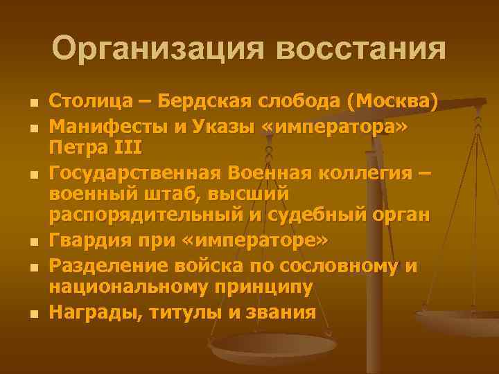 Организация восстания n n n Столица – Бердская слобода (Москва) Манифесты и Указы «императора»