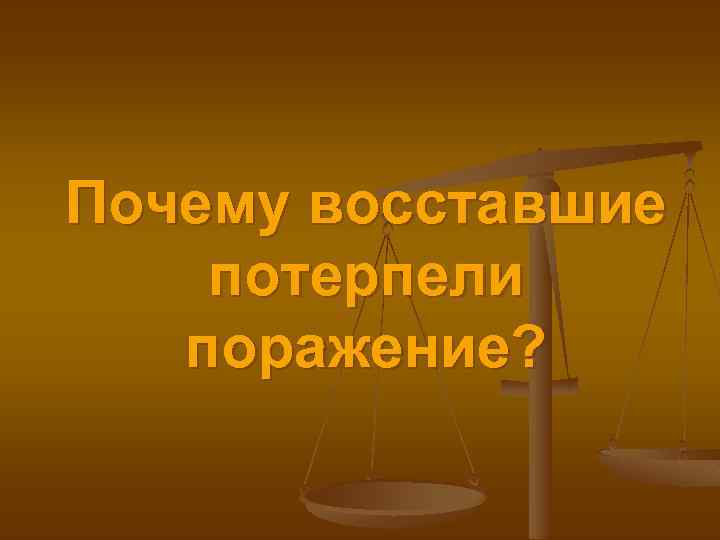 Почему восставшие потерпели поражение? 