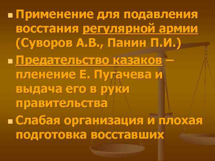 n Применение для подавления восстания регулярной армии (Суворов А. В. , Панин П. И.