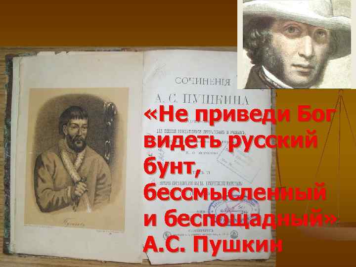  «Не приведи Бог видеть русский бунт, бессмысленный и беспощадный» А. С. Пушкин 