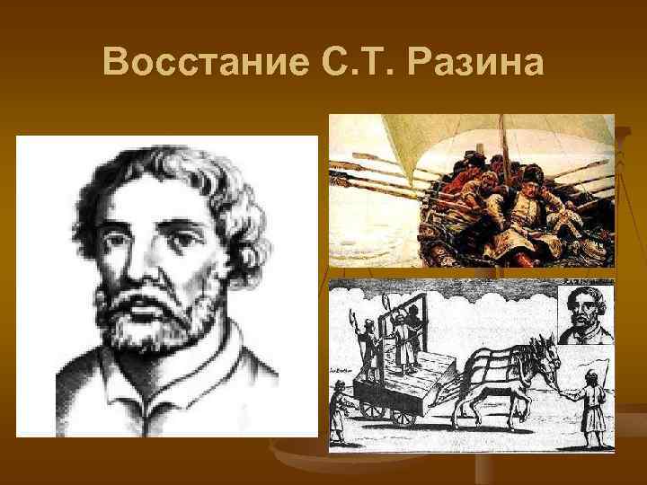 Восстание С. Т. Разина 