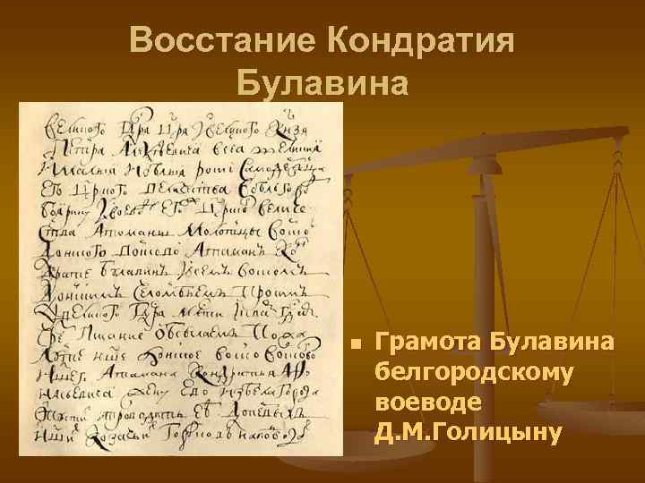 Восстание Кондратия Булавина n Грамота Булавина белгородскому воеводе Д. М. Голицыну 