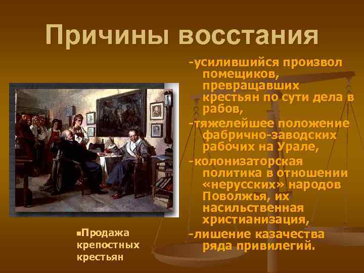 Причины восстания n. Продажа крепостных крестьян -усилившийся произвол помещиков, превращавших крестьян по сути дела