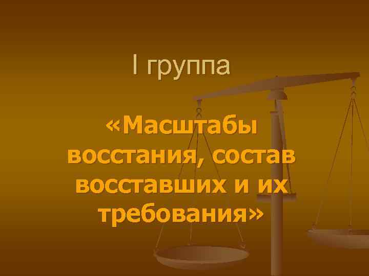 I группа «Масштабы восстания, состав восставших и их требования» 