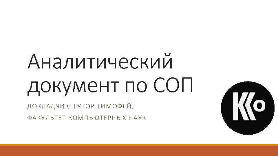 Аналитический документ по СОП ДОКЛАДЧИК: ГУТОР ТИМОФЕЙ, ФАКУЛЬТЕТ КОМПЬЮТЕРНЫХ НАУК 