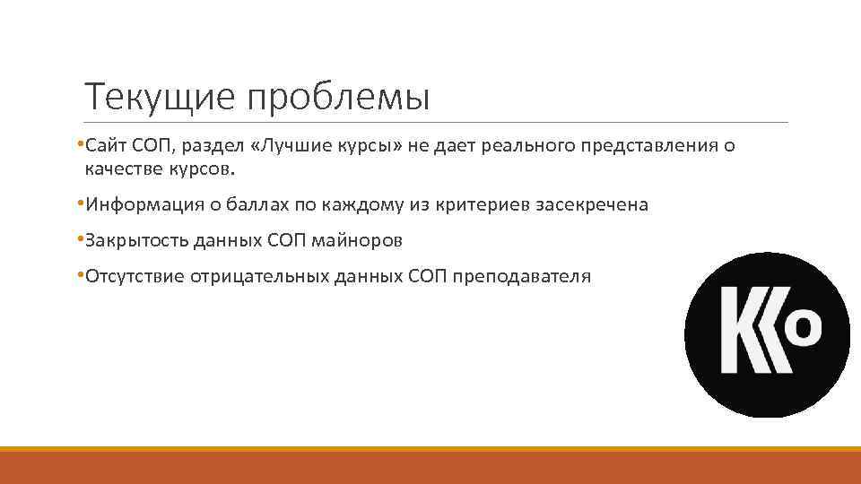Текущие проблемы • Сайт СОП, раздел «Лучшие курсы» не дает реального представления о качестве