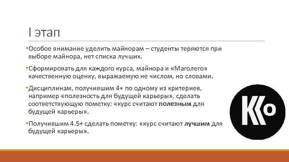 I этап • Особое внимание уделить майнорам – студенты теряются при выборе майнора, нет