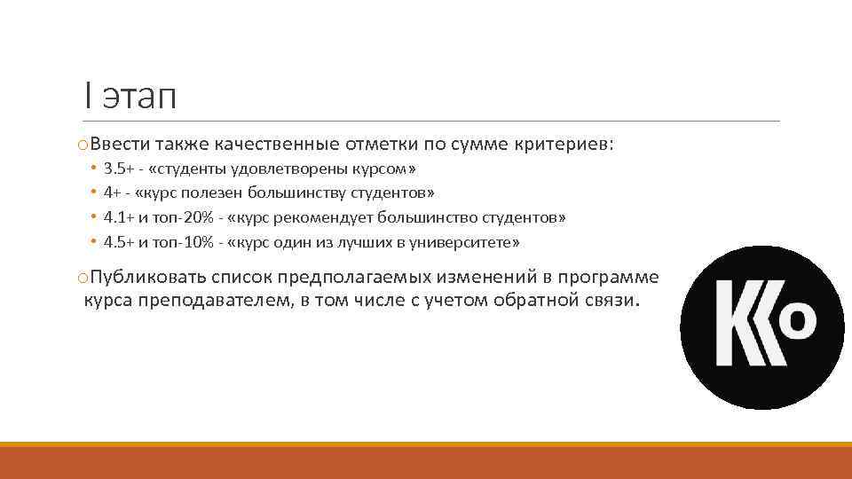 I этап o. Ввести также качественные отметки по сумме критериев: • • 3. 5+