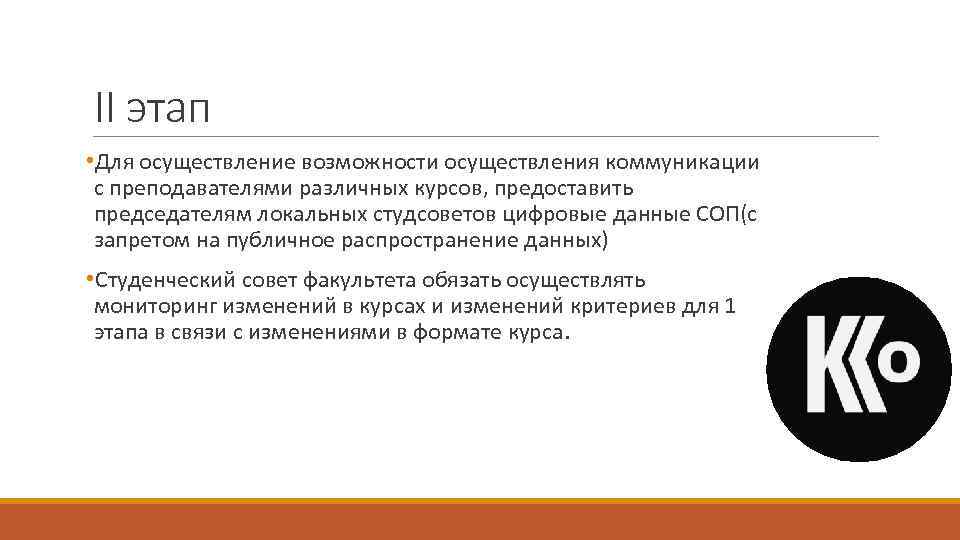 II этап • Для осуществление возможности осуществления коммуникации с преподавателями различных курсов, предоставить председателям