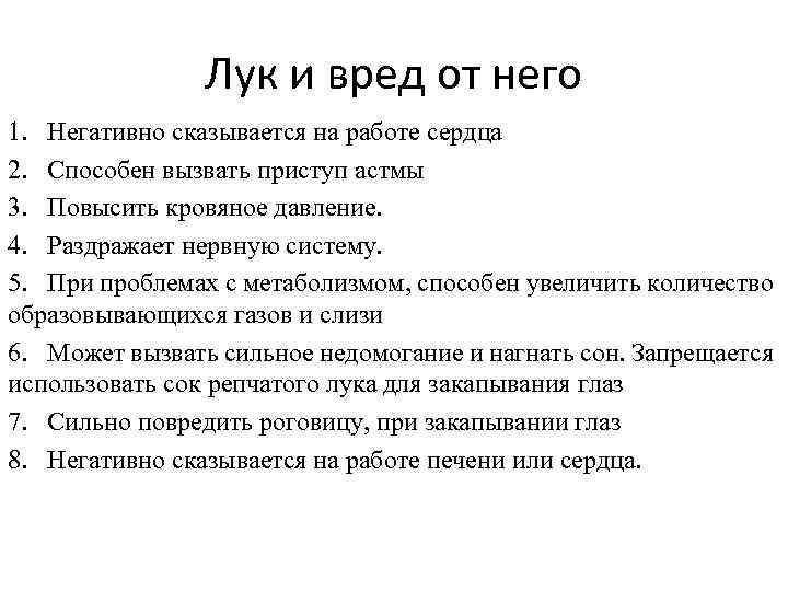 Лук и вред от него 1. Негативно сказывается на работе сердца 2. Способен вызвать