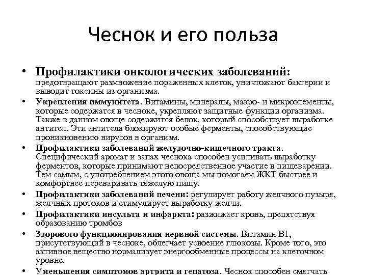 Чеснок и его польза • Профилактики онкологических заболеваний: • • • предотвращают размножение пораженных