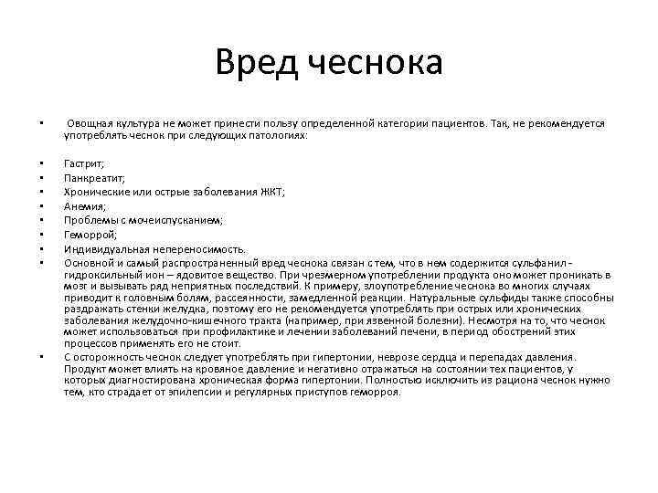 Вред чеснока • Овощная культура не может принести пользу определенной категории пациентов. Так, не