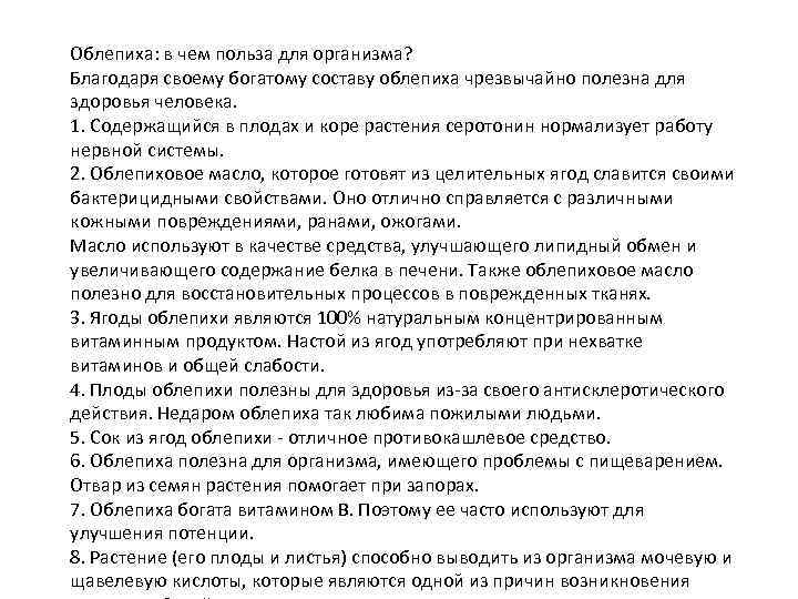 Облепиха: в чем польза для организма? Благодаря своему богатому составу облепиха чрезвычайно полезна для