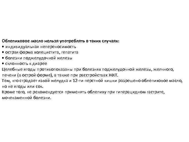 Облепиховое масло нельзя употреблять в таких случаях: • индивидуальная непереносимость • острая форма холецистита,