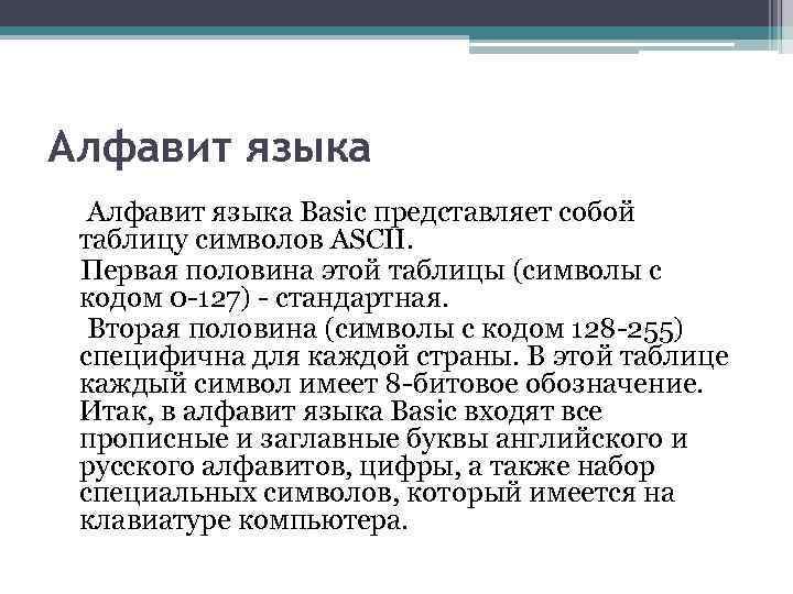 Алфавит языка Basic представляет собой таблицу символов ASCII. Первая половина этой таблицы (символы с