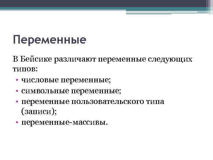 Переменные В Бейсике различают переменные следующих типов: • числовые переменные; • символьные переменные; •