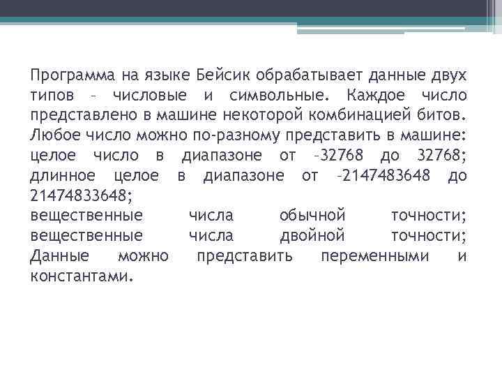 Программа на языке Бейсик обрабатывает данные двух типов – числовые и символьные. Каждое число