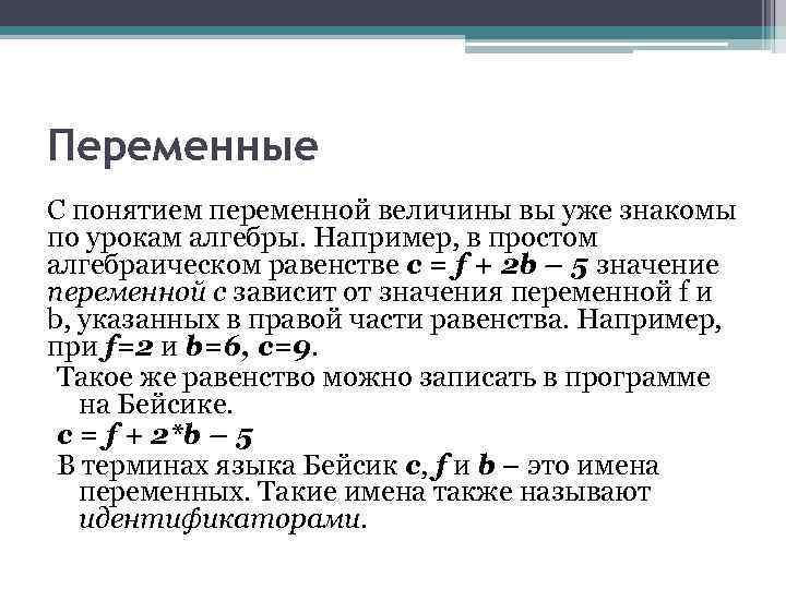 Переменные С понятием переменной величины вы уже знакомы по урокам алгебры. Например, в простом