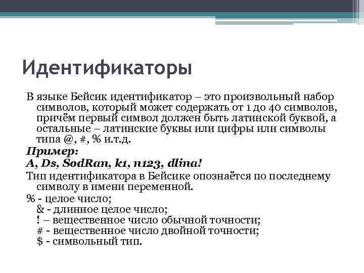 Идентификаторы В языке Бейсик идентификатор – это произвольный набор символов, который может содержать от