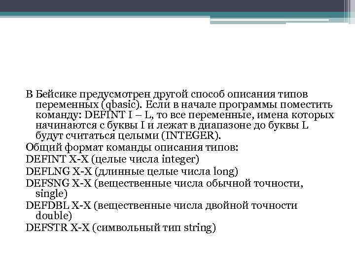 В Бейсике предусмотрен другой способ описания типов переменных (qbasic). Если в начале программы поместить