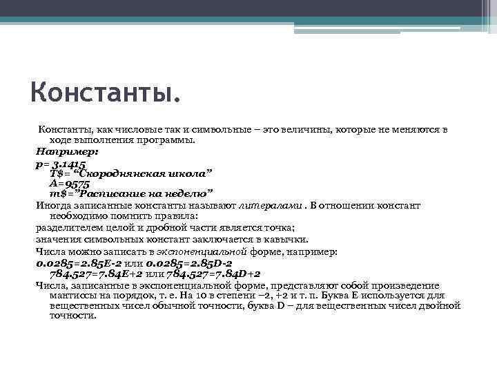 Константы. Константы, как числовые так и символьные – это величины, которые не меняются в