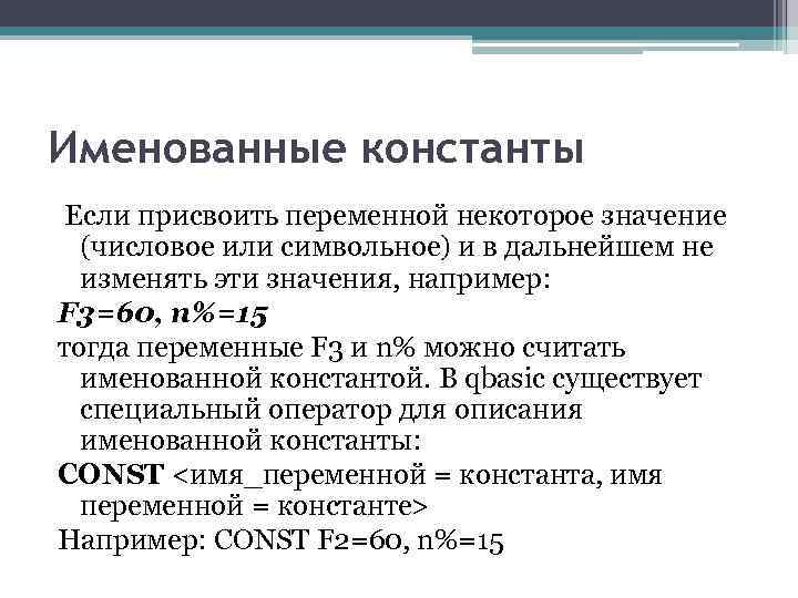 Именованные константы Если присвоить переменной некоторое значение (числовое или символьное) и в дальнейшем не