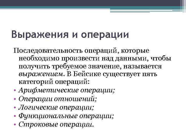 Выражения и операции Последовательность операций, которые необходимо произвести над данными, чтобы получить требуемое значение,
