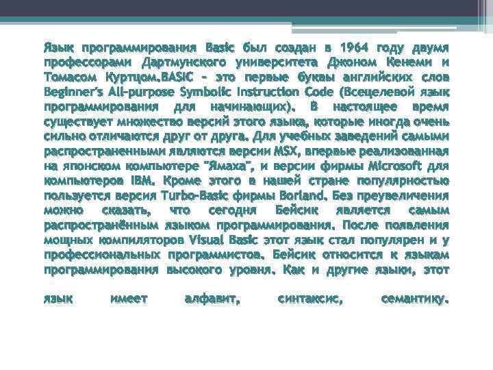Язык программирования Basic был создан в 1964 году двумя профессорами Дартмунского университета Джоном Кенеми