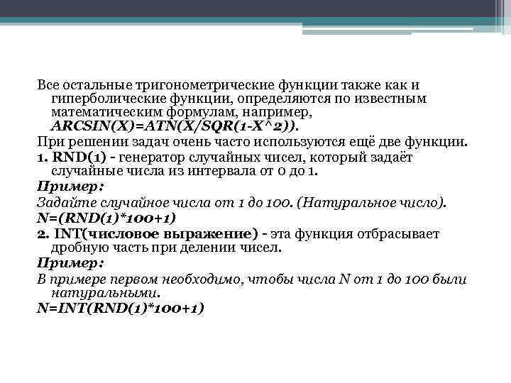 Все остальные тригонометрические функции также как и гиперболические функции, определяются по известным математическим формулам,