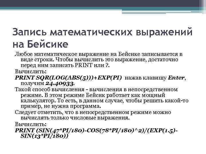 Запись математических выражений на Бейсике Любое математическое выражение на Бейсике записывается в виде строки.