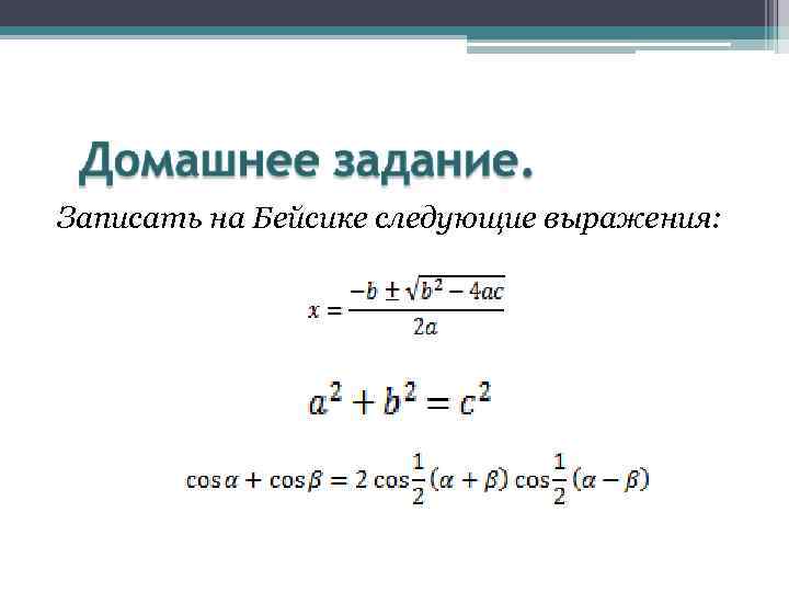 Записать на Бейсике следующие выражения: 