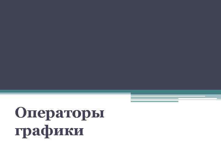 Операторы графики 