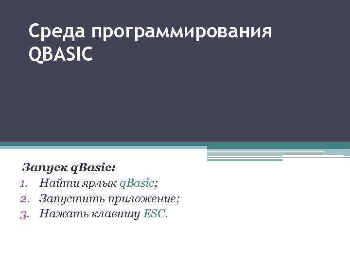Среда программирования QBASIC Запуск q. Basic: 1. Найти ярлык q. Basic; 2. Запустить приложение;