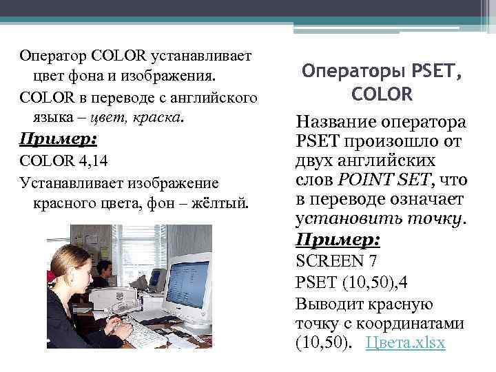 Оператор COLOR устанавливает цвет фона и изображения. COLOR в переводе с английского языка –