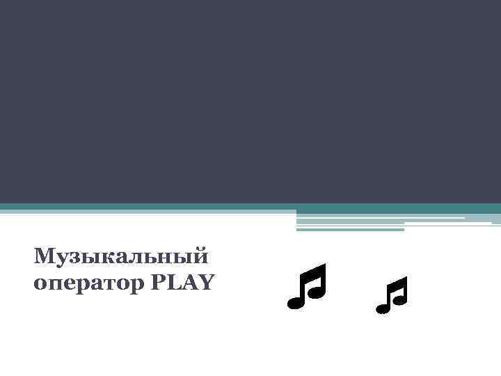 Музыкальный оператор PLAY 