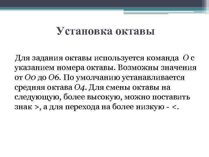 Установка октавы Для задания октавы используется команда О с указанием номера октавы. Возможны значения
