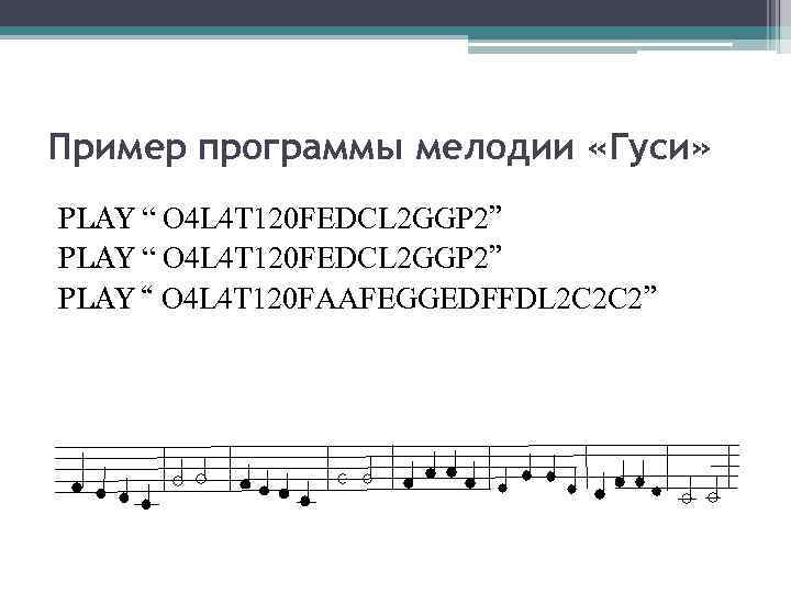 Пример программы мелодии «Гуси» PLAY “ O 4 L 4 T 120 FEDCL 2