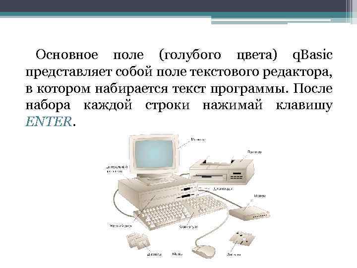 Основное поле (голубого цвета) q. Basic представляет собой поле текстового редактора, в котором набирается
