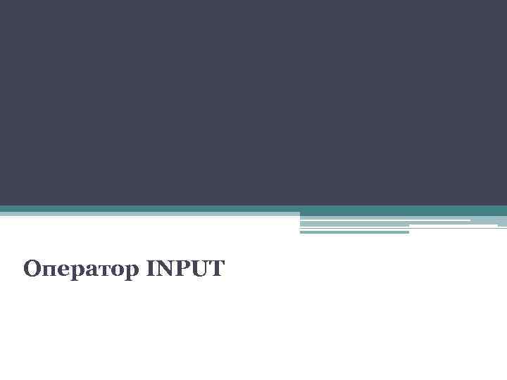 Оператор INPUT 