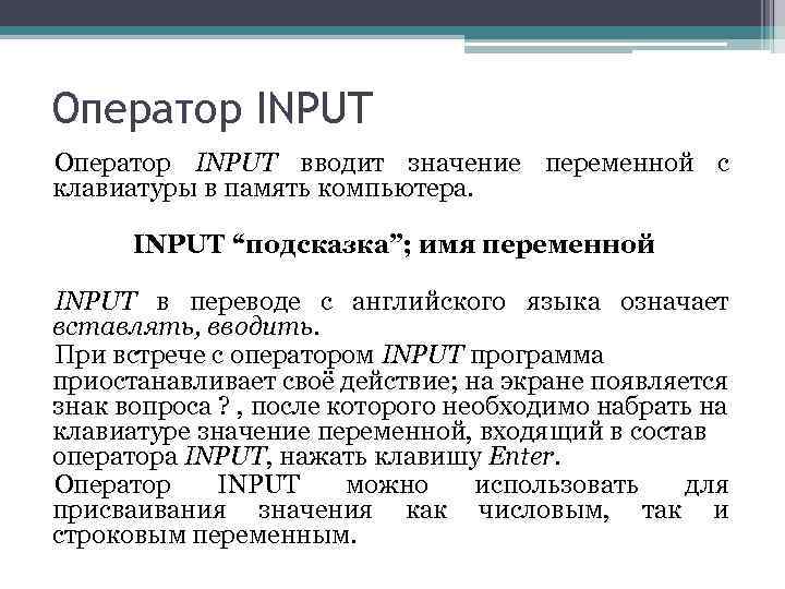 Оператор INPUT вводит значение переменной с клавиатуры в память компьютера. INPUT “подсказка”; имя переменной