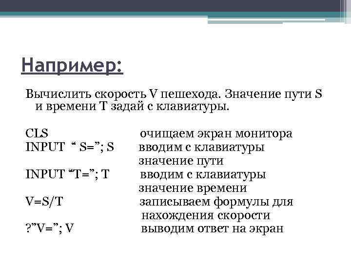 Например: Вычислить скорость V пешехода. Значение пути S и времени T задай с клавиатуры.